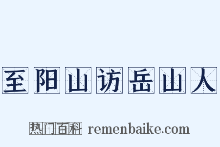 至阳山访岳山人是什么意思的图片